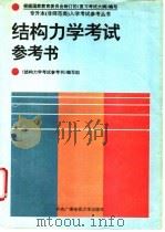 结构力学考试参考书 1994 PDF电子版封面 7304011246 《结构力学考试参考书》编写组编