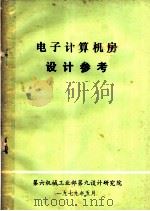 电子计算机房设计参考 1979 PDF电子版封面 第六机械工业部第九设计研究院编