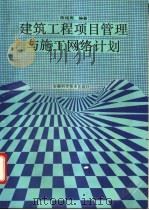 建筑工程项目管理与施工网络计划 1993 PDF电子版封面 7533708474 陈绍周编著