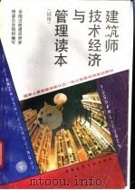 建筑师技术经济与管理读本  试用   1995  PDF电子版封面  7112026768  徐大图主编；全国注册建筑师管理委员会组织编写 