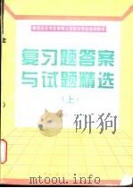 建筑企业专业管理人员岗位资格培训教材复习题答案与试题精选 上 1996 PDF电子版封面 7800939197 龚伟主编