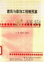 建筑与装饰工程概预算 1997 PDF电子版封面 7562912378 周述发,张志清主编