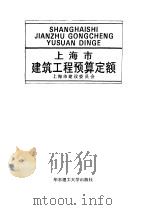 上海市建筑工程预算定额 1994 PDF电子版封面 7562804990 上海市建设委员会编