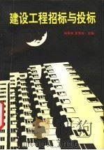建设工程招标与投标 1993 PDF电子版封面 781026589X 杨青林,夏秀芳主编