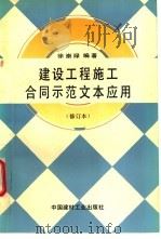 建设工程施工合同示范文本应用 修订本 1994 PDF电子版封面 780090332X 徐崇禄编著