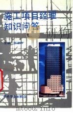 施工项目经理知识问答 1995 PDF电子版封面 7504516392 张迪洪主编
