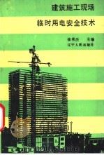 建筑施工现场临时用电安全技术 1989 PDF电子版封面 7205010209 徐荣杰主编