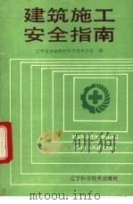 建筑施工安全指南 1992 PDF电子版封面 7538115617 辽宁省劳动保护科学技术学会编