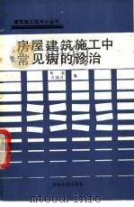 房屋建筑施工中常见病的诊治 1990 PDF电子版封面 7563000127 肖敏,肖建浦编
