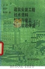 建筑安装工程技术资料整理与竣工观感验收评定 1993 PDF电子版封面 7110032310 牛勇等编
