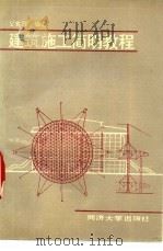 建筑施工简明教程 1993 PDF电子版封面 7560812767 吴兆兴编著