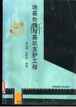 地基处理与基坑支护工程 1997 PDF电子版封面 7562511411 黄生根等编