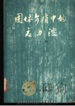 固体介质中的应力波 1989 PDF电子版封面 7502002502 宋守志编著