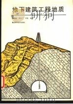 地下建筑工程地质（1994 PDF版）