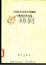 工程岩石力学中的解析与数值计算方法 1991 PDF电子版封面 7030029747 (英)E.T.布朗主编;余诗刚 王可钧译