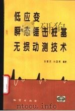 低应变瞬态锤击桩基无损动测技术 1995 PDF电子版封面 7116019030 张献民,刘国辉编著