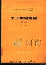 中华人民共和国水利部电力工业部 土工试验规程 SDS01-79 下 1981 PDF电子版封面 15047·4158 水利电力部颁布