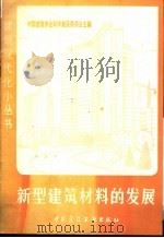 新型建筑材料的发展 1981 PDF电子版封面 15040·4033 龚洛书编著