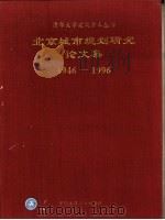 北京城市规划研究论文集 1996 PDF电子版封面 7112028647 左川,郑光中编