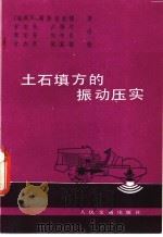 土石填方的振动压实 1986 PDF电子版封面 15044·1849 (瑞典)福斯布拉德(Forssblad,L.)著;甘杰贤等译