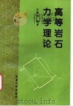 高等岩石力学理论   1996  PDF电子版封面  750241858X  王维纲编著 