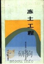 冻土工程 1994 PDF电子版封面 7113017479 铁道部第三勘测设计院编著