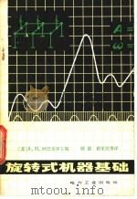 旋转式机器基础（1980年12月第1版 PDF版）