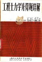 工程土力学计算题详题 基础篇 1987 PDF电子版封面 15217·320 (日)河上房义主编;赵焕斌译