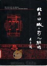 北京旧城与菊儿胡同 1994 PDF电子版封面 7112023963 吴良镛编著