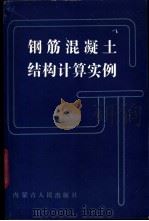 钢筋混凝土结构计算实例 1987 PDF电子版封面 15089·72 (苏)曼德利科夫(Мандкиров,А.Л.)著;孙克俭译