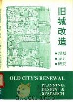 旧城改造规划、设计、研究 1993 PDF电子版封面 7302013373 清华大学建筑与城市研究所编