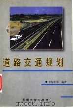 道路交通规划 1997 PDF电子版封面 7810502573 李旭宏等编著