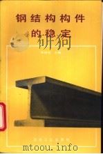 钢结构构件的稳定 1993 PDF电子版封面 7502411801 孙绍文主编