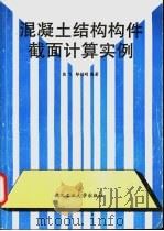 混凝土结构构件截面计算实例 1996 PDF电子版封面 7562912394 熊飞,邬剑刚编著