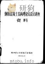 钢筋混凝土结构理论及设计讲座资料 1983 PDF电子版封面 杭州市土木建筑学会编