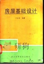 房屋基础设计 1988 PDF电子版封面 7536405286 万世昌编著