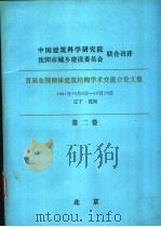 首届全国砌体建筑结构学术交流会论文集  第2卷（ PDF版）