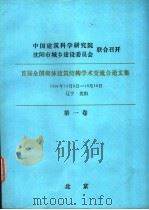 首届全国砌体建筑结构学术交流会论文集  第1卷（ PDF版）