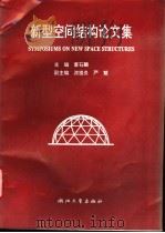 新型空间结构论文集 1994 PDF电子版封面 7308015998 董石麟主编