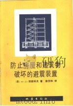 防止房屋和建筑物破坏的避震装置 1981 PDF电子版封面 13180·106 (苏)泽连科夫(Ф.Д.Зеленьков)著;徐宗和译