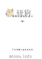 结构的最优化设计  2（ PDF版）
