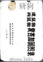 建筑物构筑物震害加固图集（1977 PDF版）