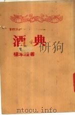 酒典 1980 PDF电子版封面 杨本礼著