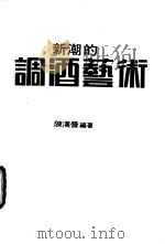 新潮的调酒艺术 1986 PDF电子版封面 陈汉营编著