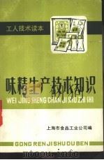 味精生产技术知识（ PDF版）