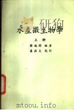 水产微生物学 上下 1983 PDF电子版封面 黎进开编著