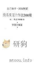简易果菜汁作法300种   1984  PDF电子版封面    麦丽群编著 