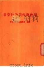 果菜汁的制作与效用 1980 PDF电子版封面 王丽芬主编