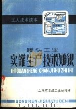 罐头工业实罐生产技术知识（1983 PDF版）
