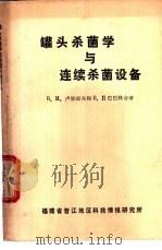 罐头杀菌学与连续杀菌设备 1982 PDF电子版封面 В.И.卢加却夫,В.П.巴巴林合著